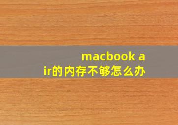 macbook air的内存不够怎么办